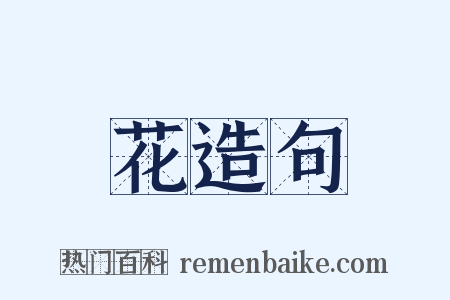 花造句是什么意思的图片